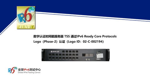 全球首个 数字认证时间戳服务器 tss 通过ipv6 ready logo认证