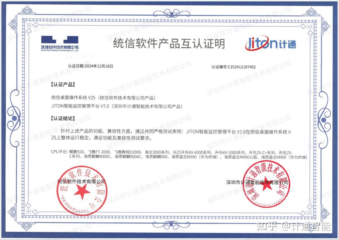 信创布局再深化计通智能与统信软件完成产品兼容性互认证