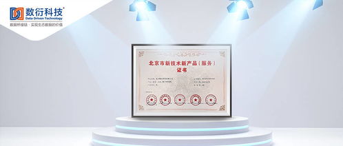 数衍科技数字小票系统荣获 北京市新技术新产品 服务 证书