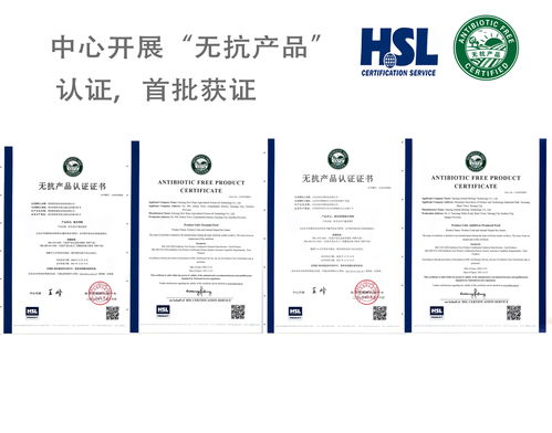 北京华思联认证中心颁发首批 无抗产品认证 证书