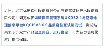 构建国产生态 优炫软件与苍穹数码完成产品兼容互认证