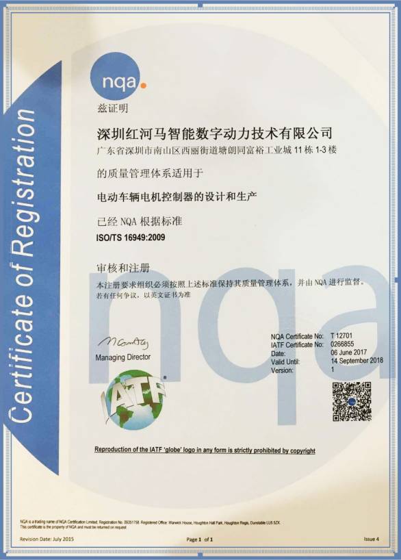 深圳红河马荣获TS 16949证书